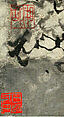 Winter landscape with fisherman, Shi Zhong (Chinese, 1438–after 1506), Hanging scroll; ink on paper, China